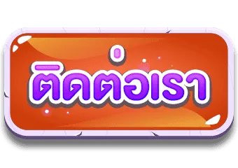 ติดต่อเรา by เจ้าเจ้ง777