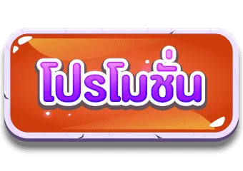 โปรโมชั่น by เจ้าเจ้ง777